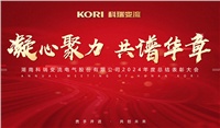 湖南世俱杯竞猜网站电气股份有限公司隆重举行2024年度总结表彰大会暨公司年会