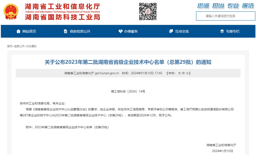 湖南世俱杯竞猜网站电气股份有限公司获评“湖南省省级企业技术中心”